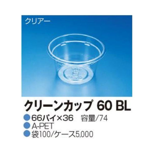 クリーンカップ 60BL 本体 【100枚】